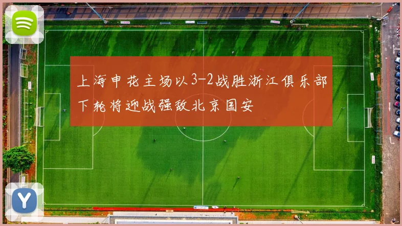 上海申花主场以3-2战胜浙江俱乐部下轮将迎战强敌北京国安